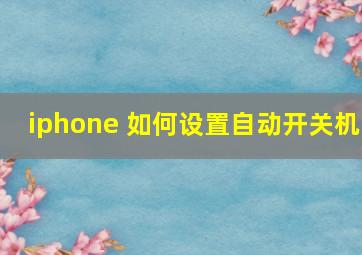 iphone 如何设置自动开关机